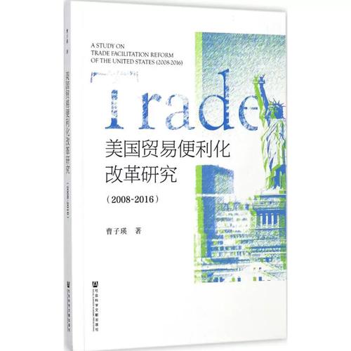 美国贸易便利化改革研究 2008年国内贸易视角